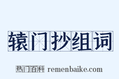 辕门抄组词是什么意思的图片